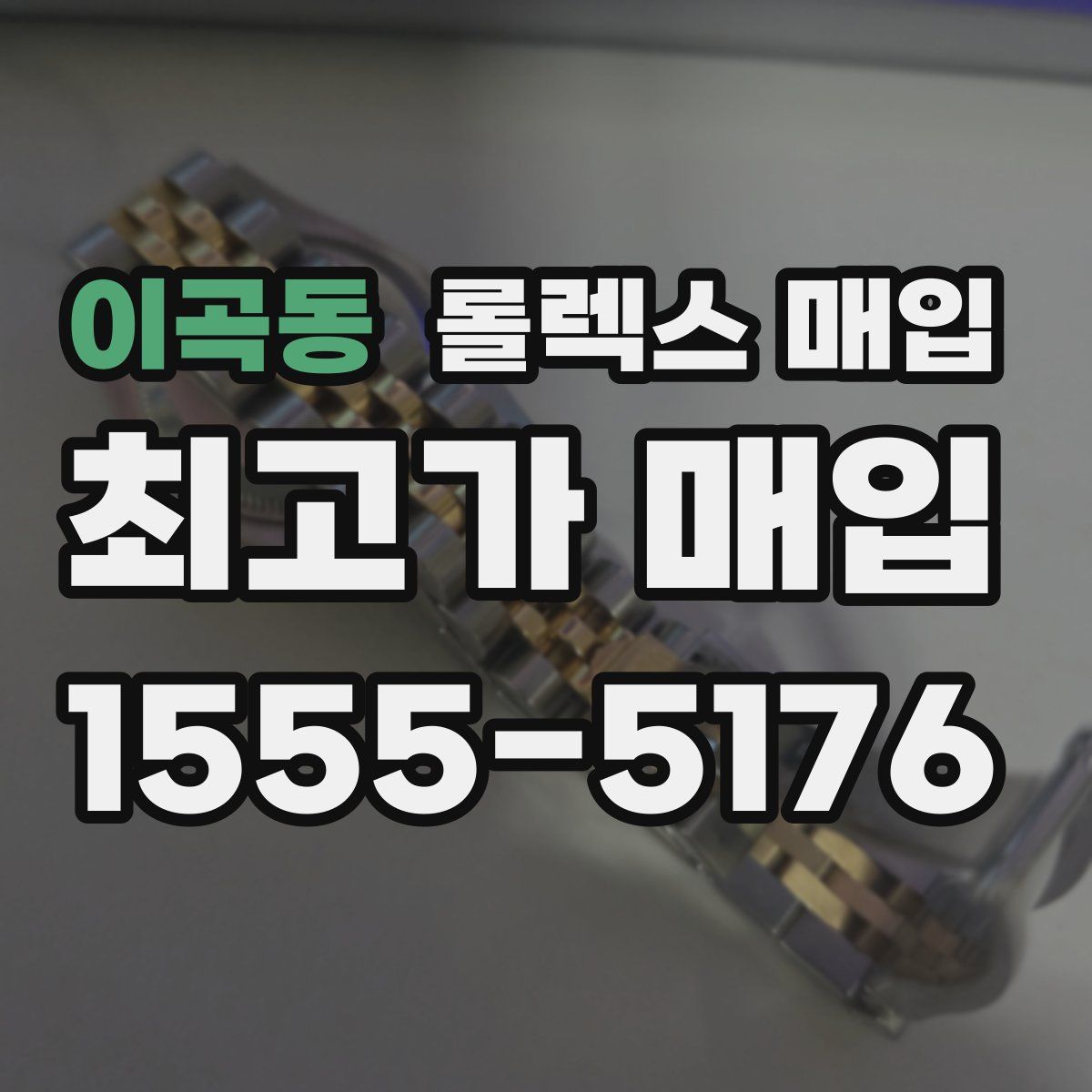 이곡동 롤렉스 매입