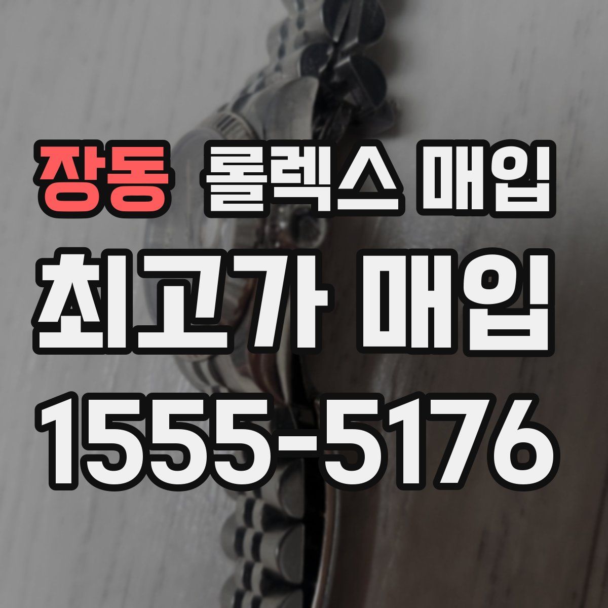 장동 롤렉스 매입