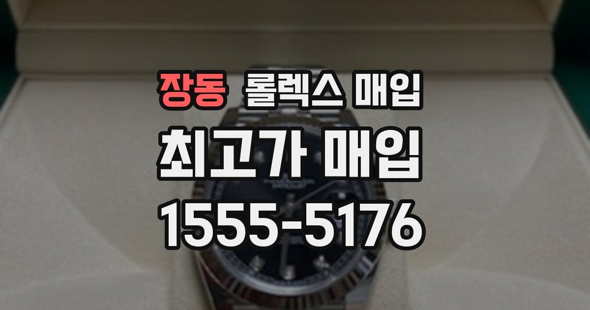 장동 롤렉스 매입