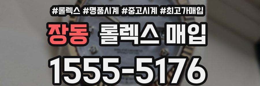 장동 롤렉스 매입