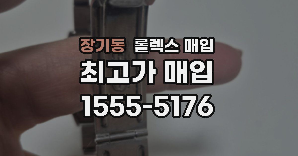 장기동 롤렉스 매입