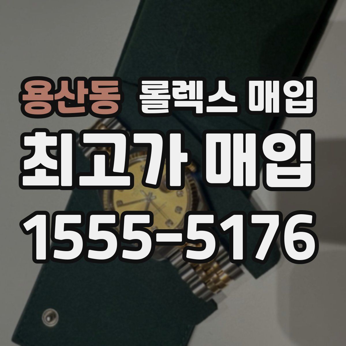 용산동 롤렉스 매입