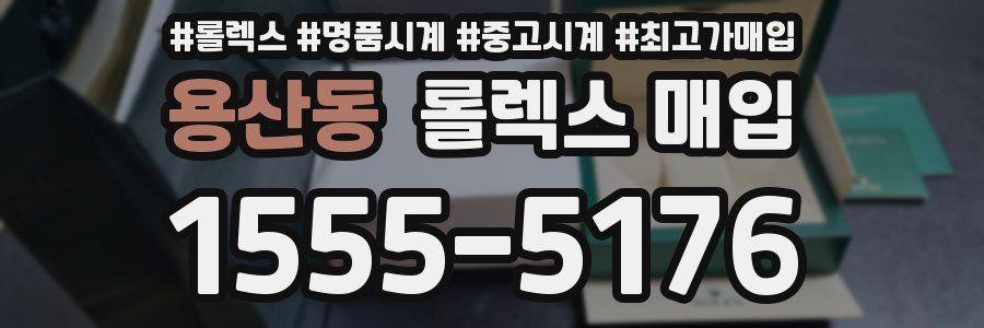 용산동 롤렉스 매입