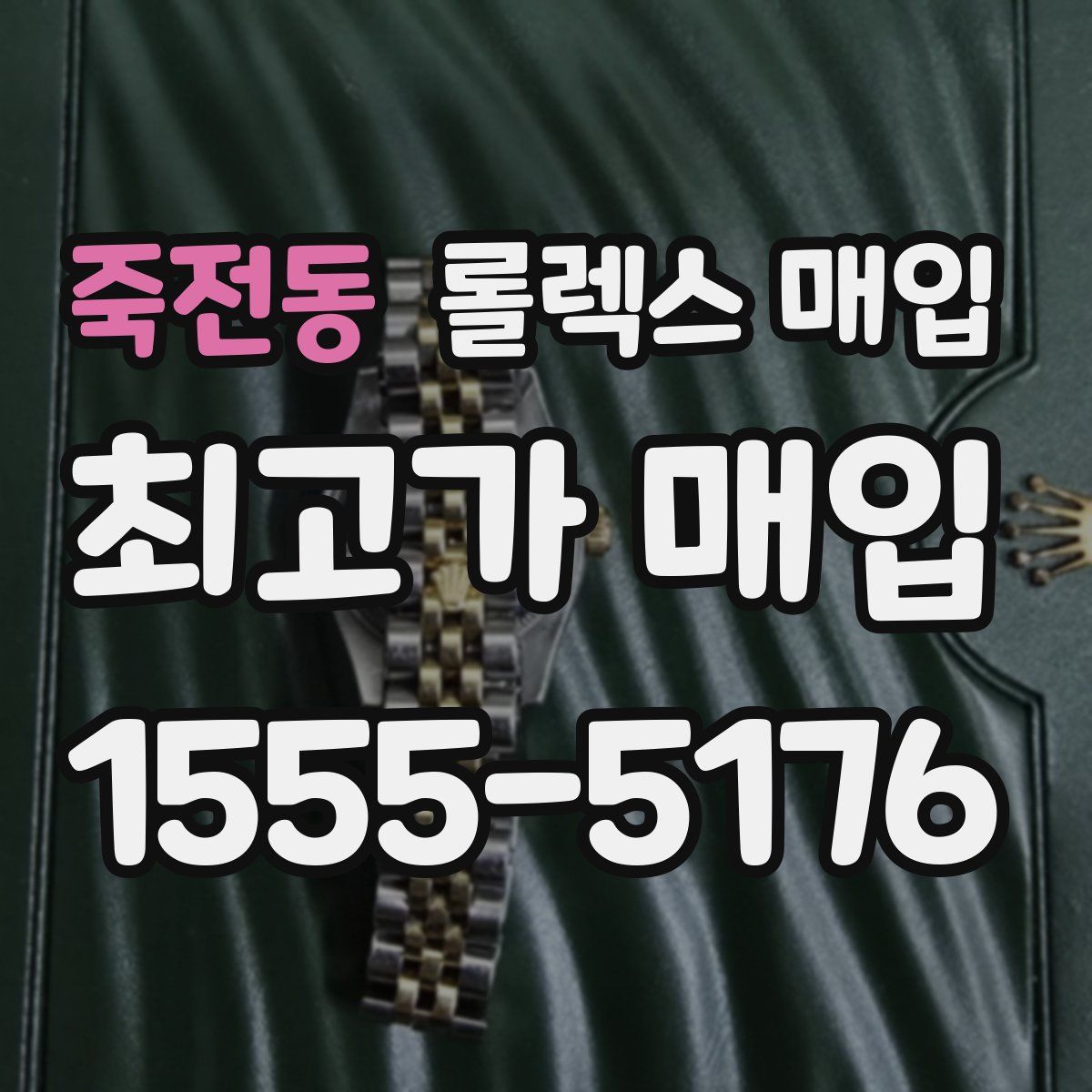 죽전동 롤렉스 매입