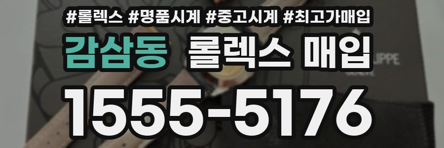 감삼동 롤렉스 매입