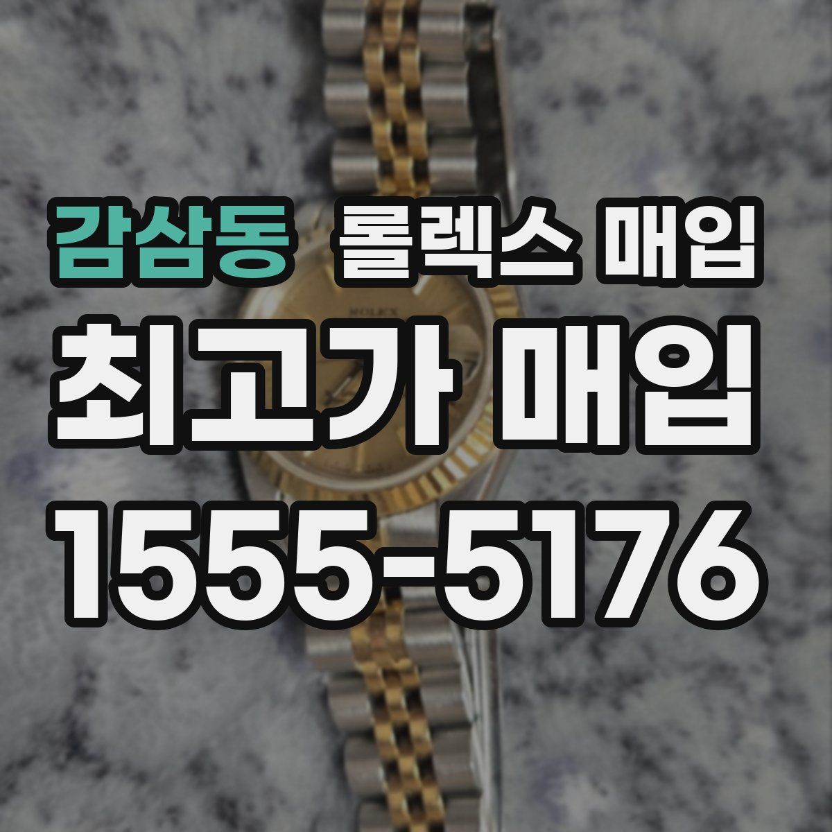 감삼동 롤렉스 매입