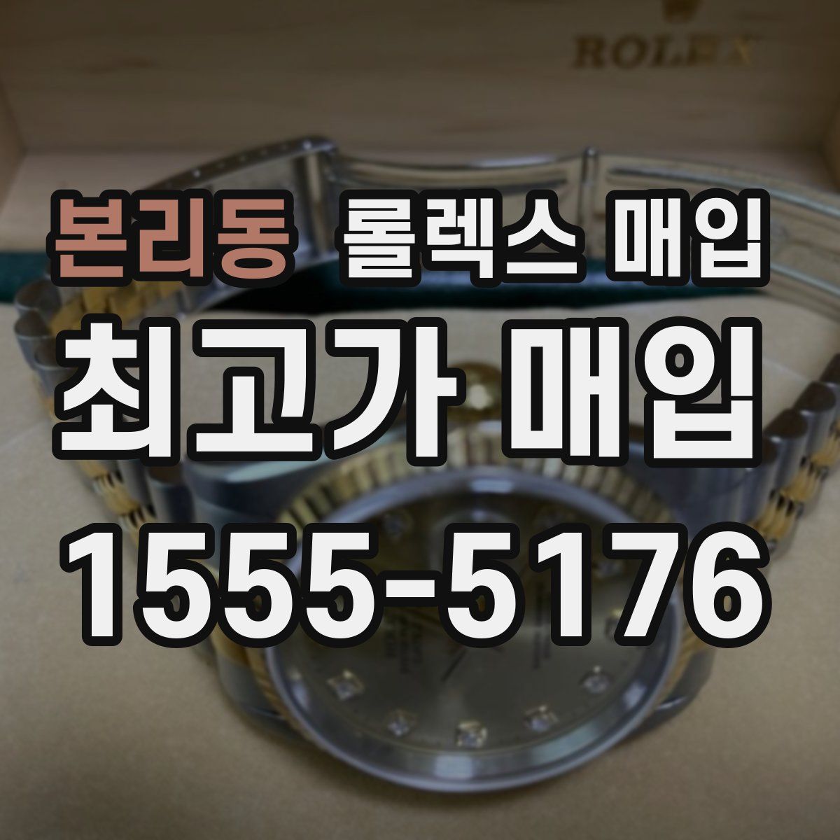 본리동 롤렉스 매입