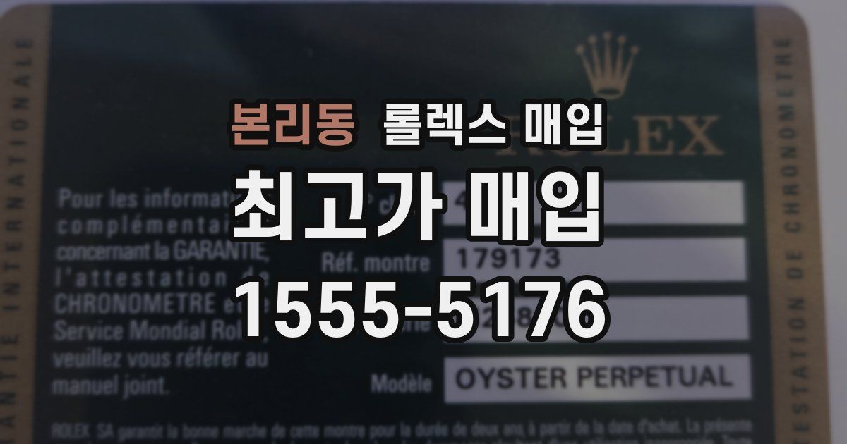 본리동 롤렉스 매입