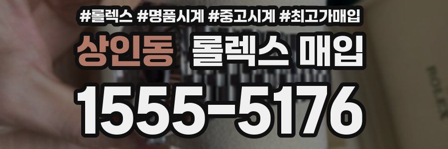 상인동 롤렉스 매입