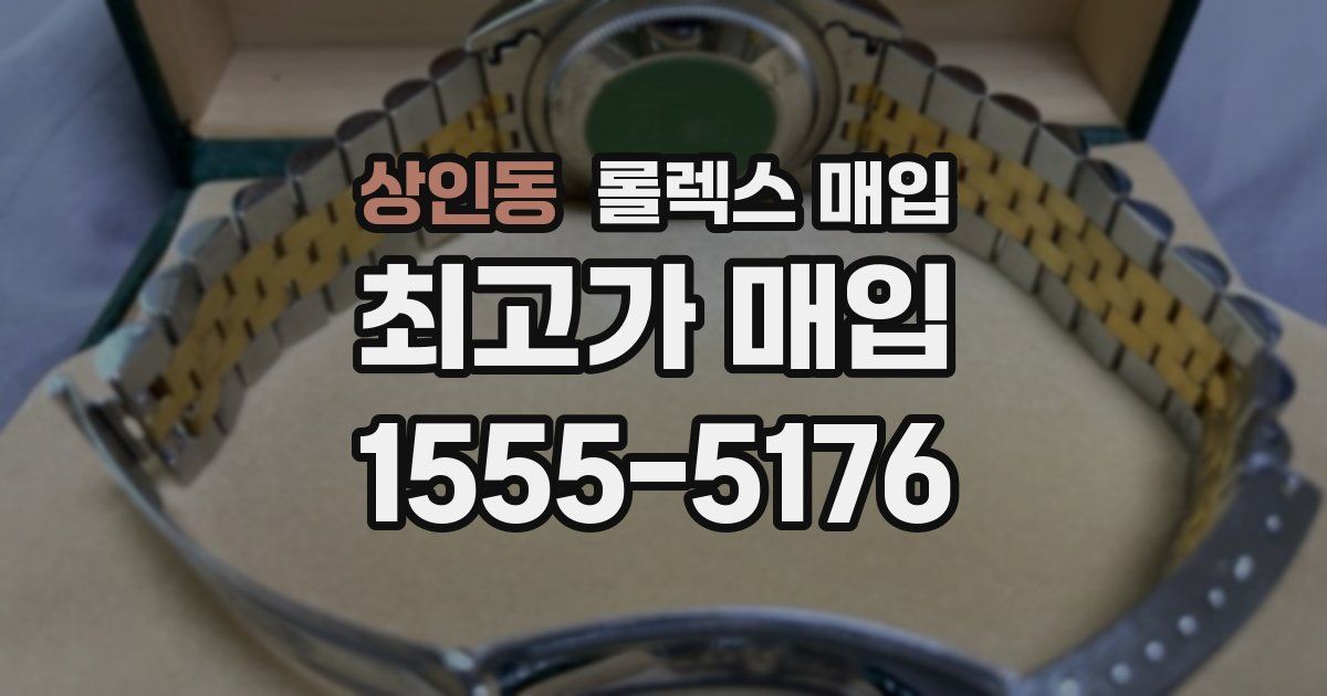 상인동 롤렉스 매입