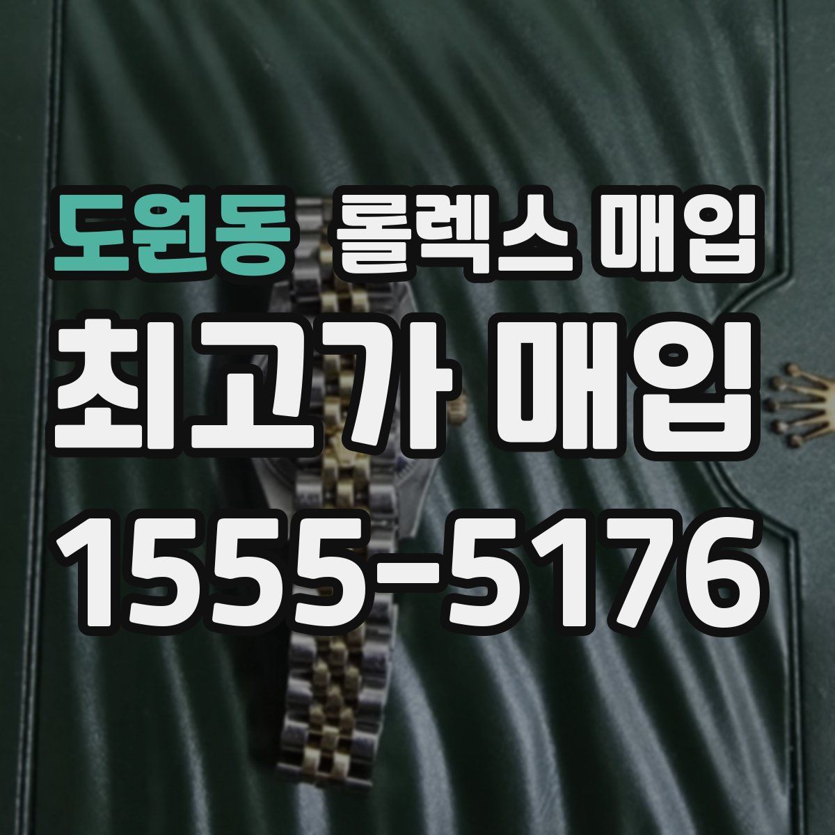 도원동 롤렉스 매입
