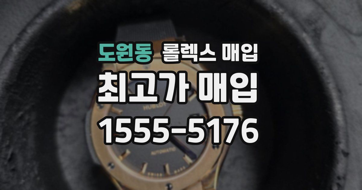 도원동 롤렉스 매입