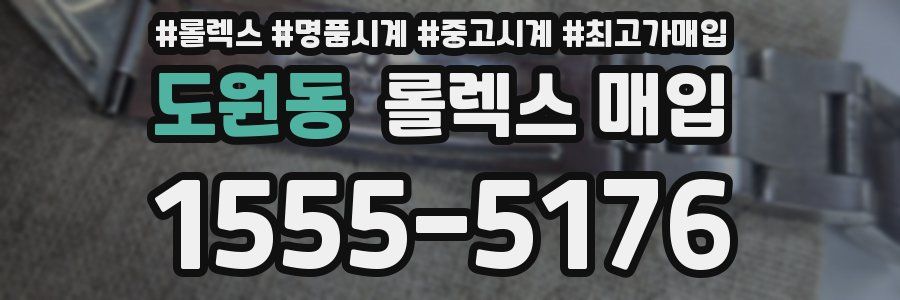 도원동 롤렉스 매입