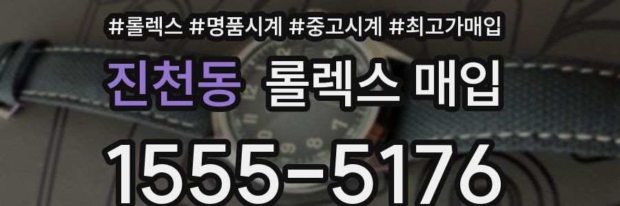 진천동 롤렉스 매입