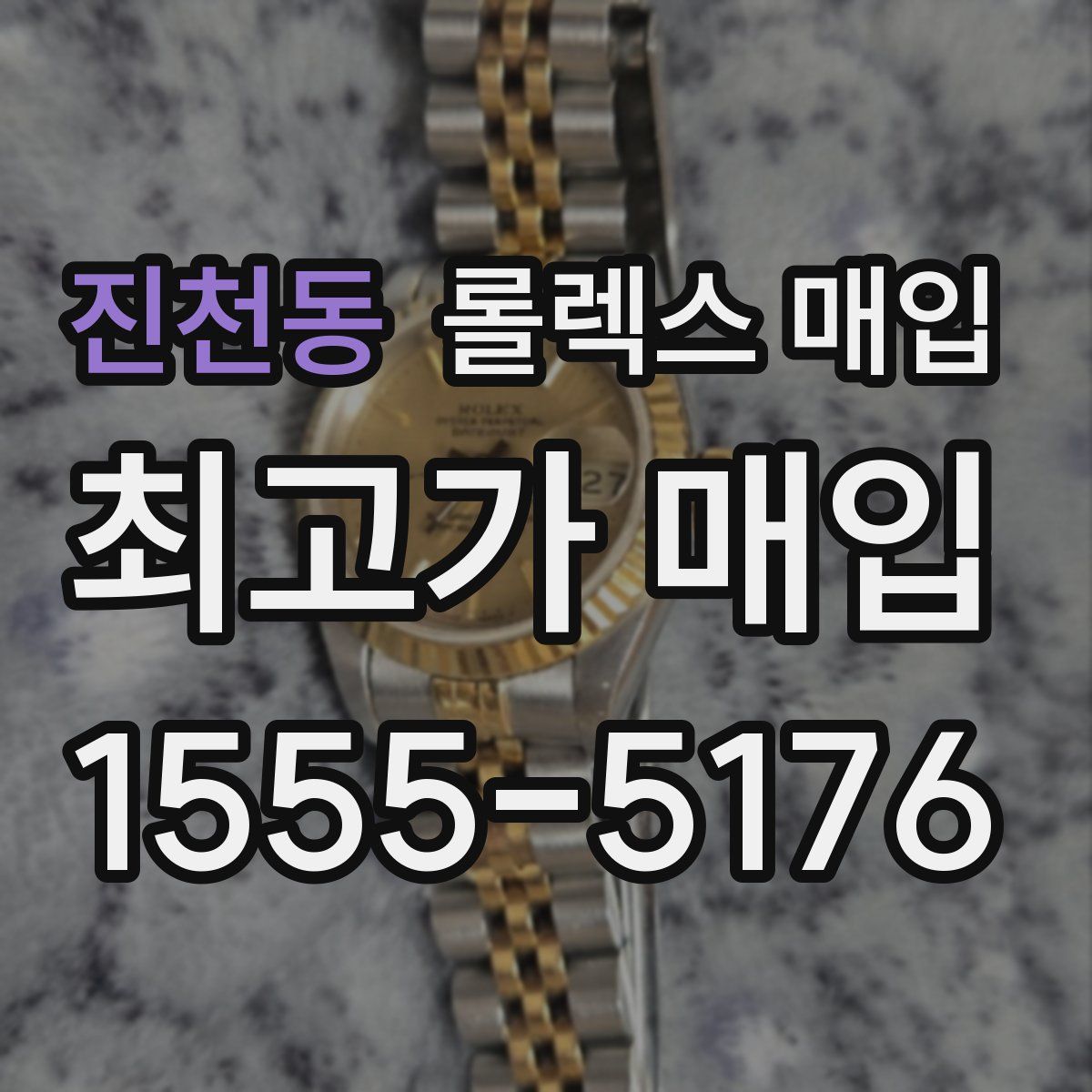 진천동 롤렉스 매입