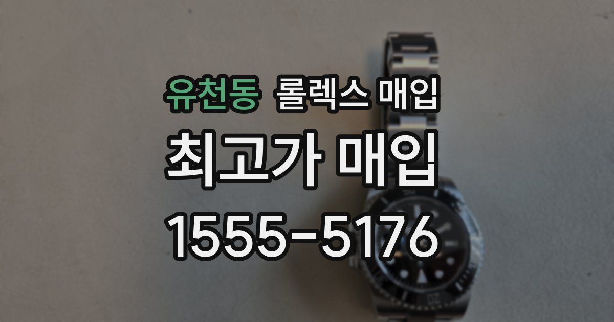 유천동 롤렉스 매입