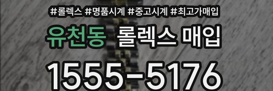 유천동 롤렉스 매입