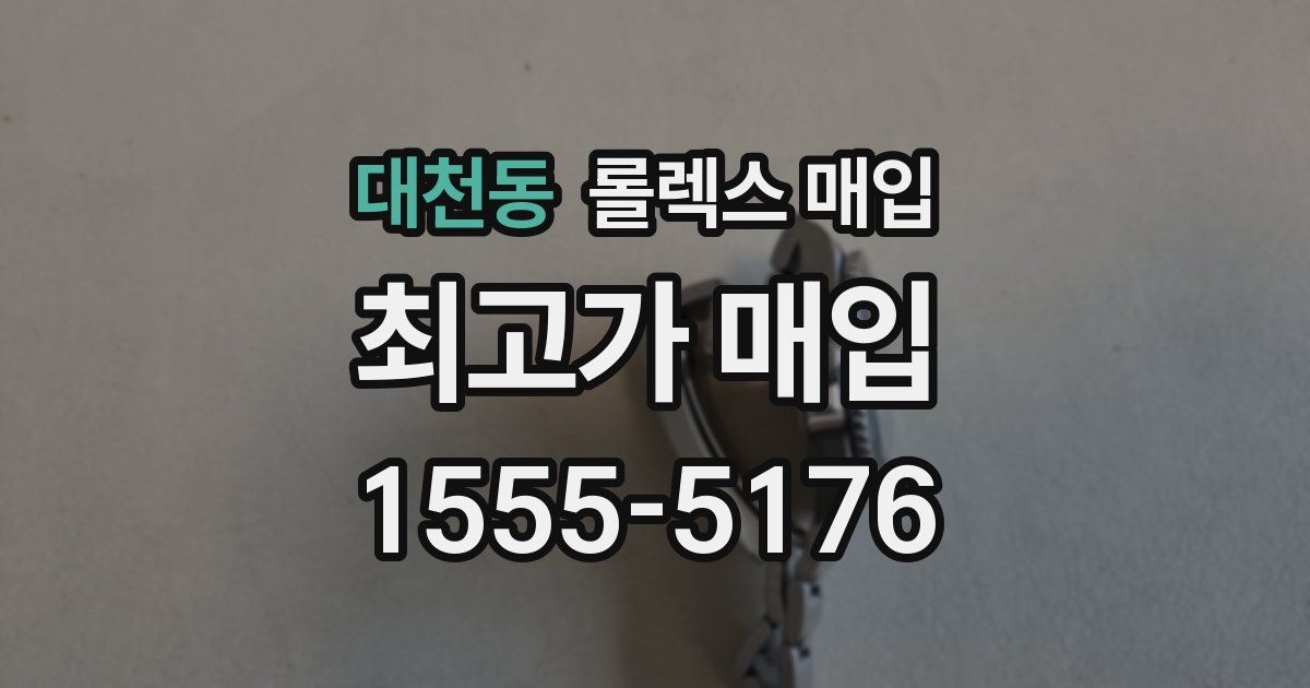 대천동 롤렉스 매입