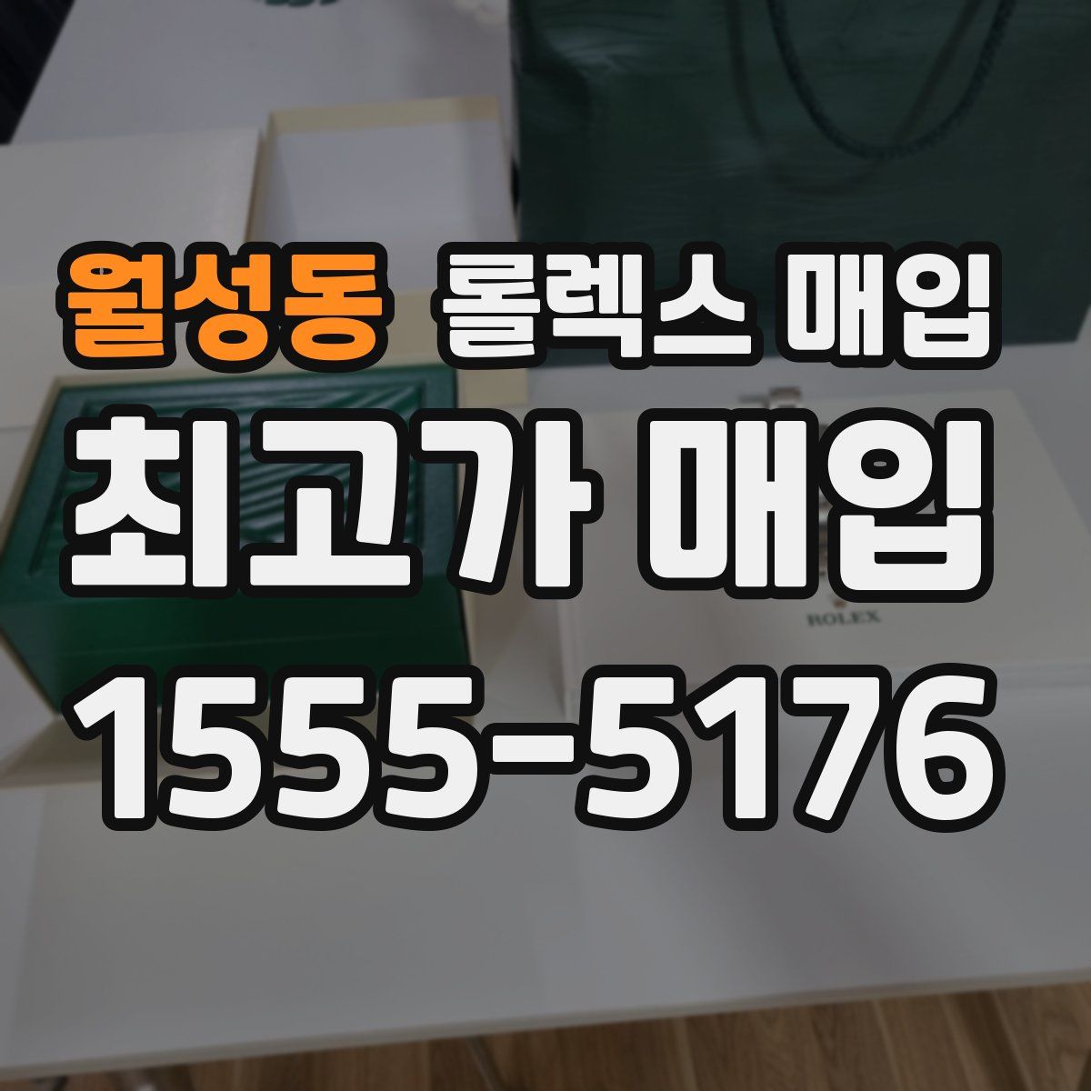 월성동 롤렉스 매입