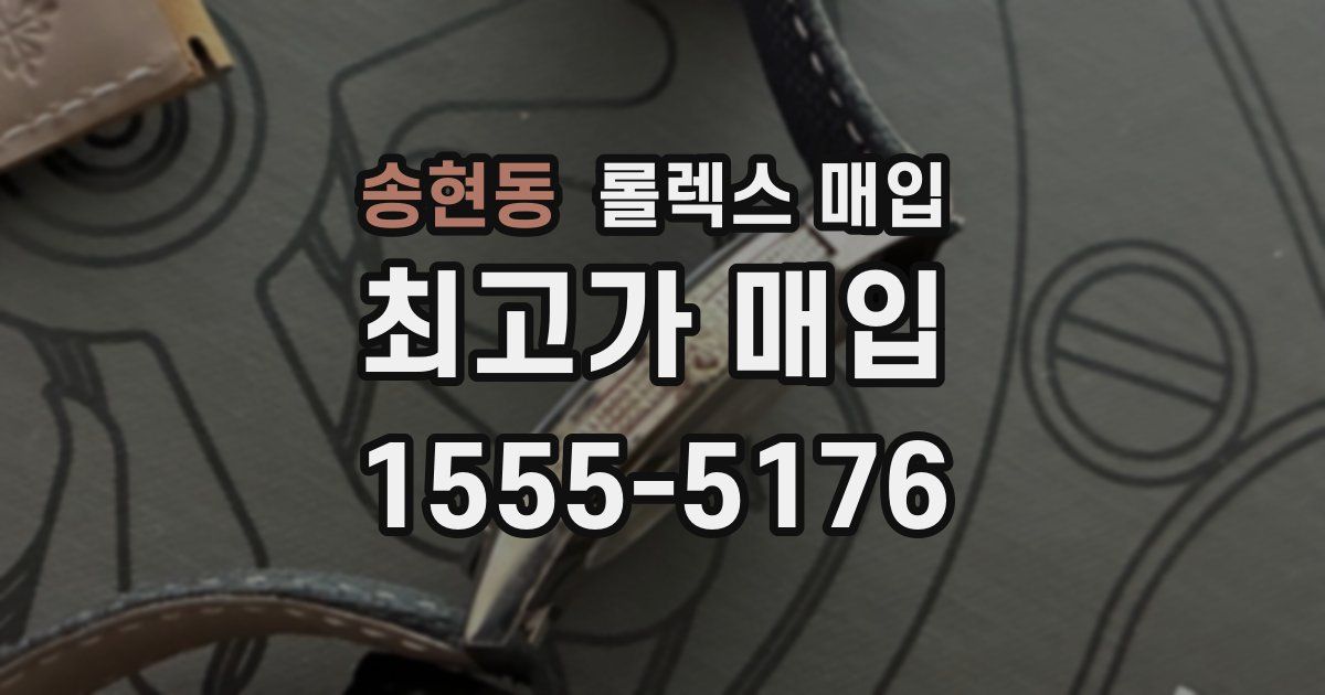 송현동 롤렉스 매입