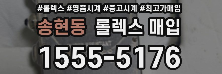 송현동 롤렉스 매입