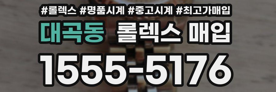 대곡동 롤렉스 매입