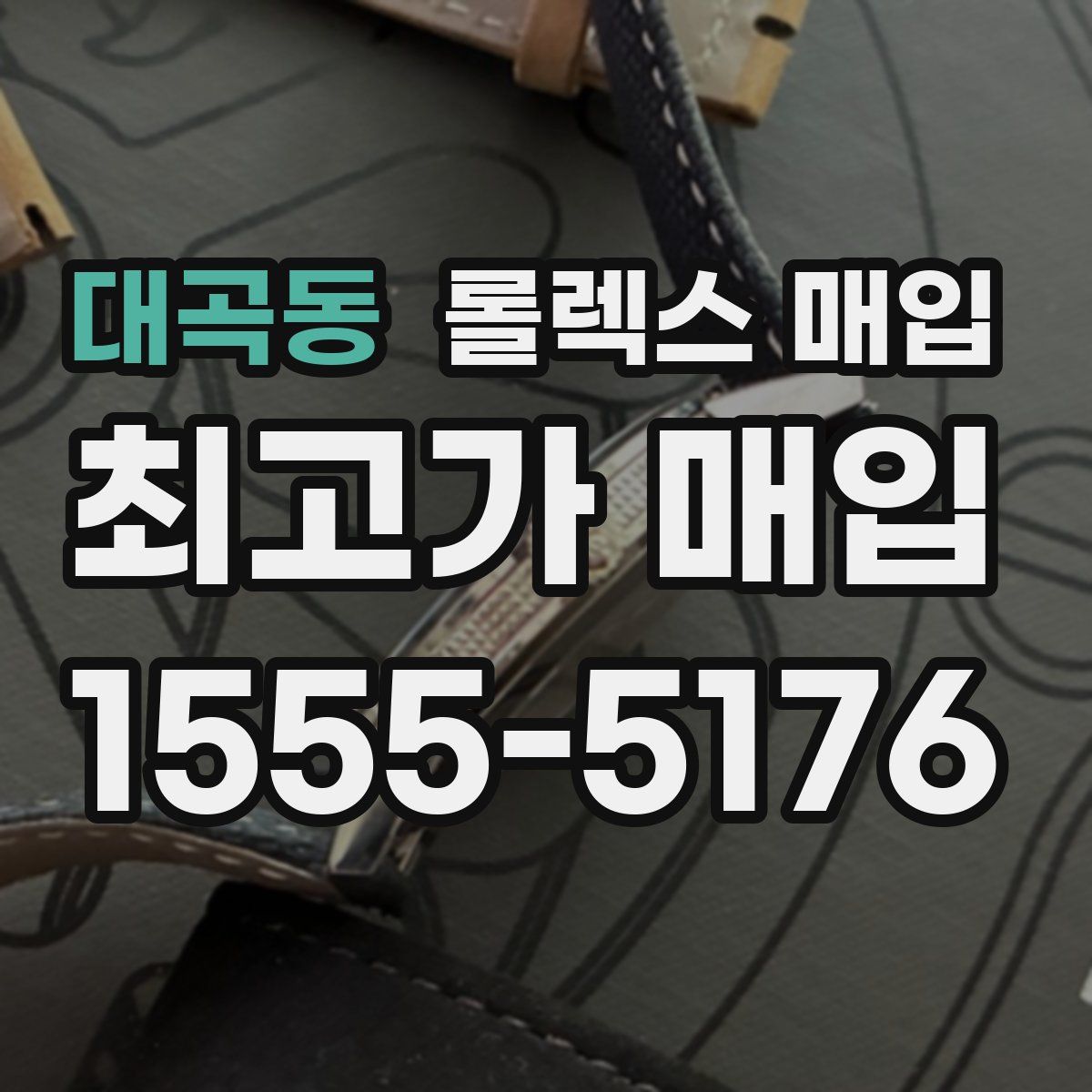 대곡동 롤렉스 매입