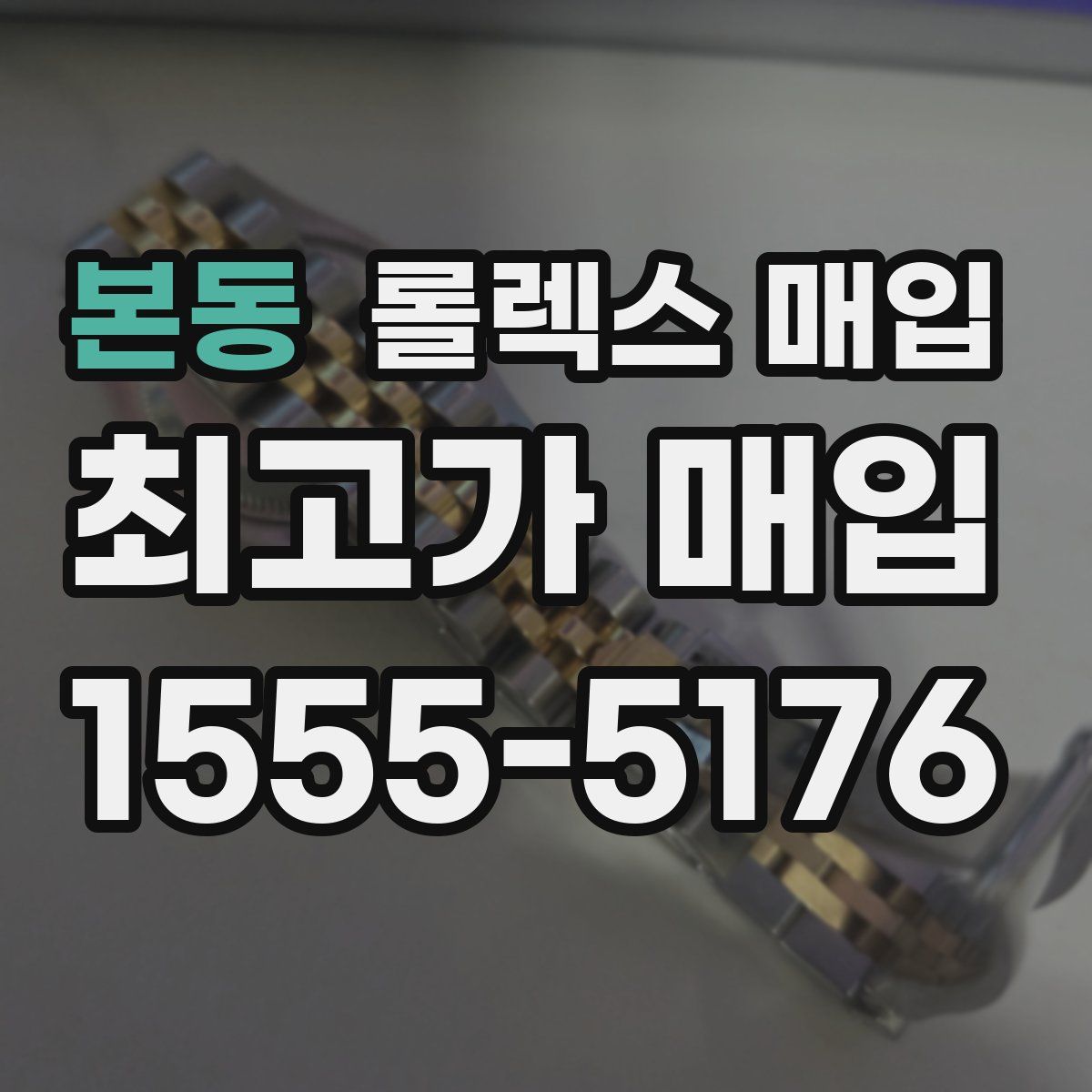 본동 롤렉스 매입