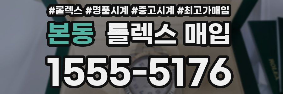 본동 롤렉스 매입
