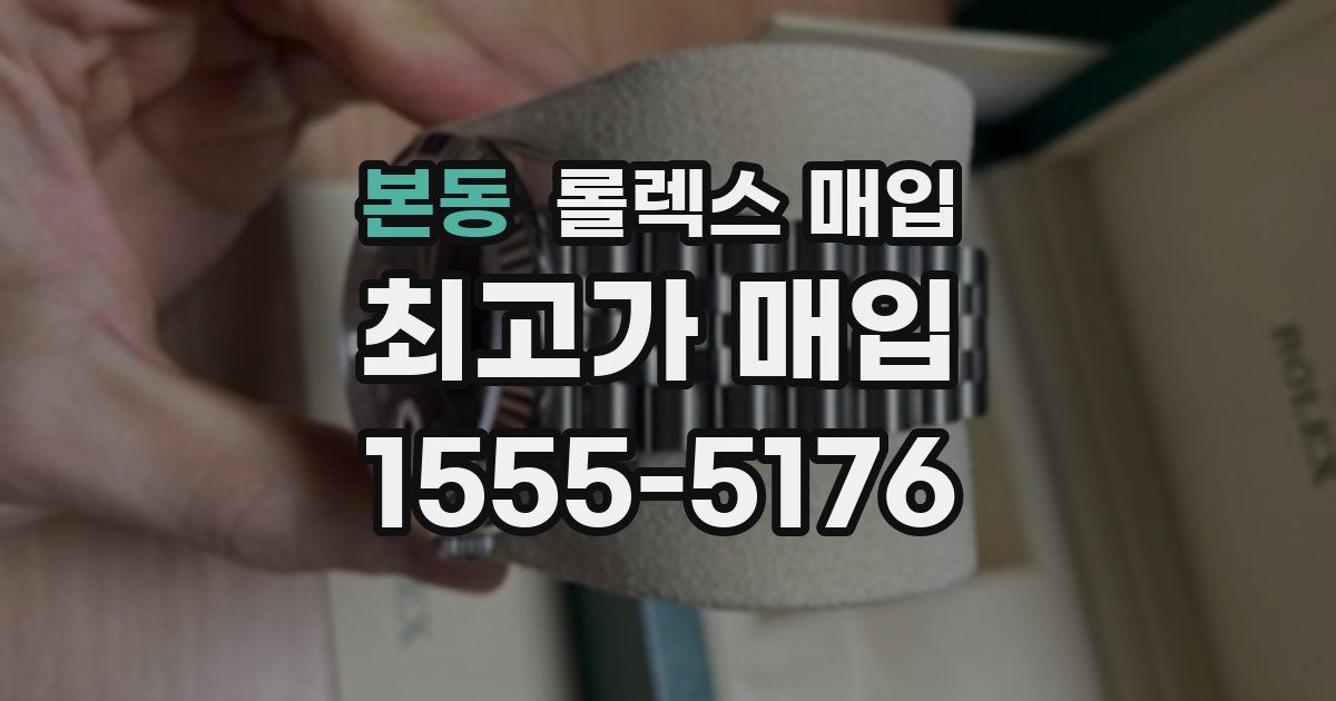 본동 롤렉스 매입