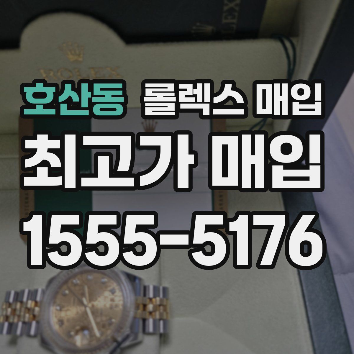 호산동 롤렉스 매입