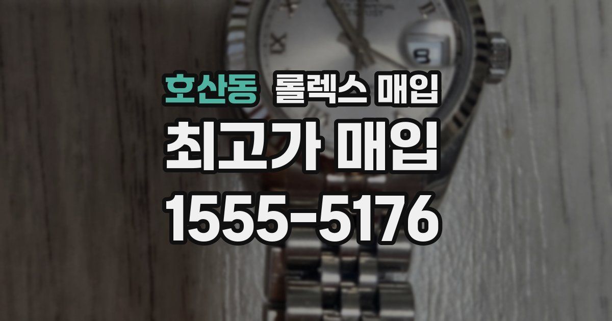 호산동 롤렉스 매입