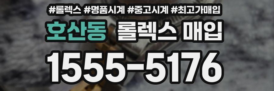 호산동 롤렉스 매입