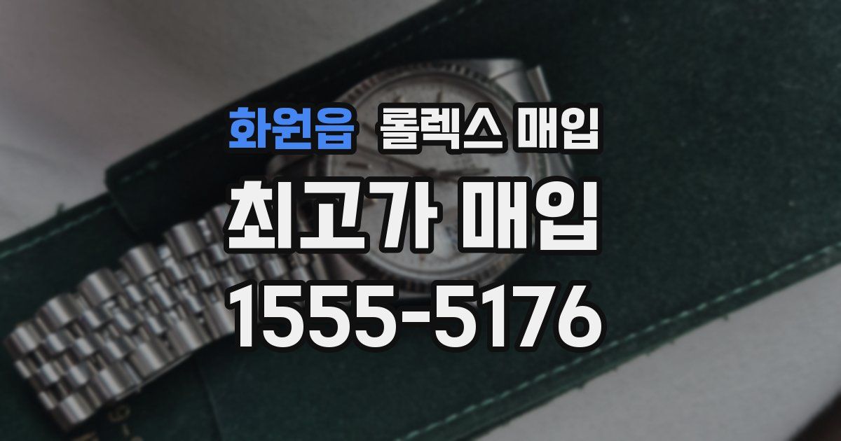 화원읍 롤렉스 매입