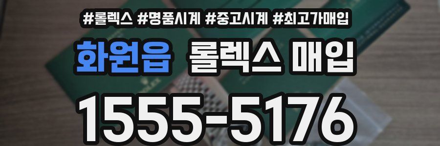 화원읍 롤렉스 매입