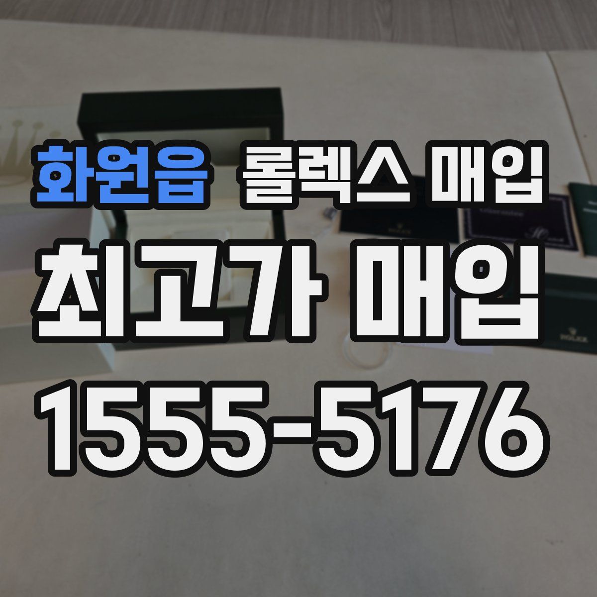 화원읍 롤렉스 매입