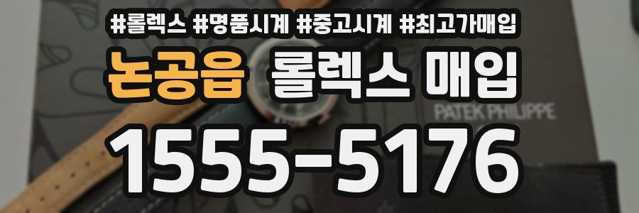 논공읍 롤렉스 매입