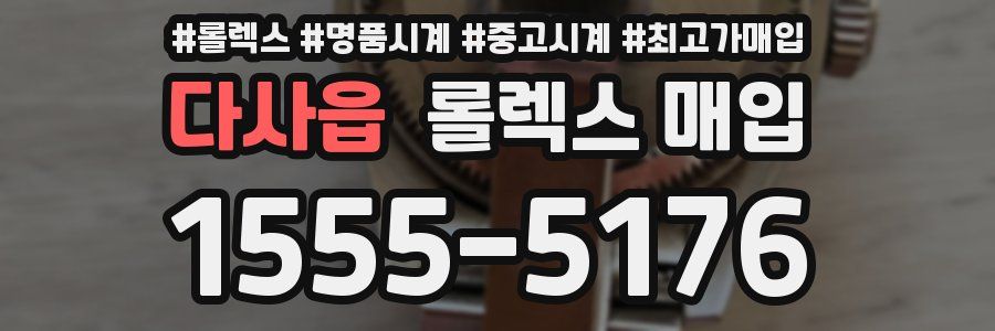 다사읍 롤렉스 매입