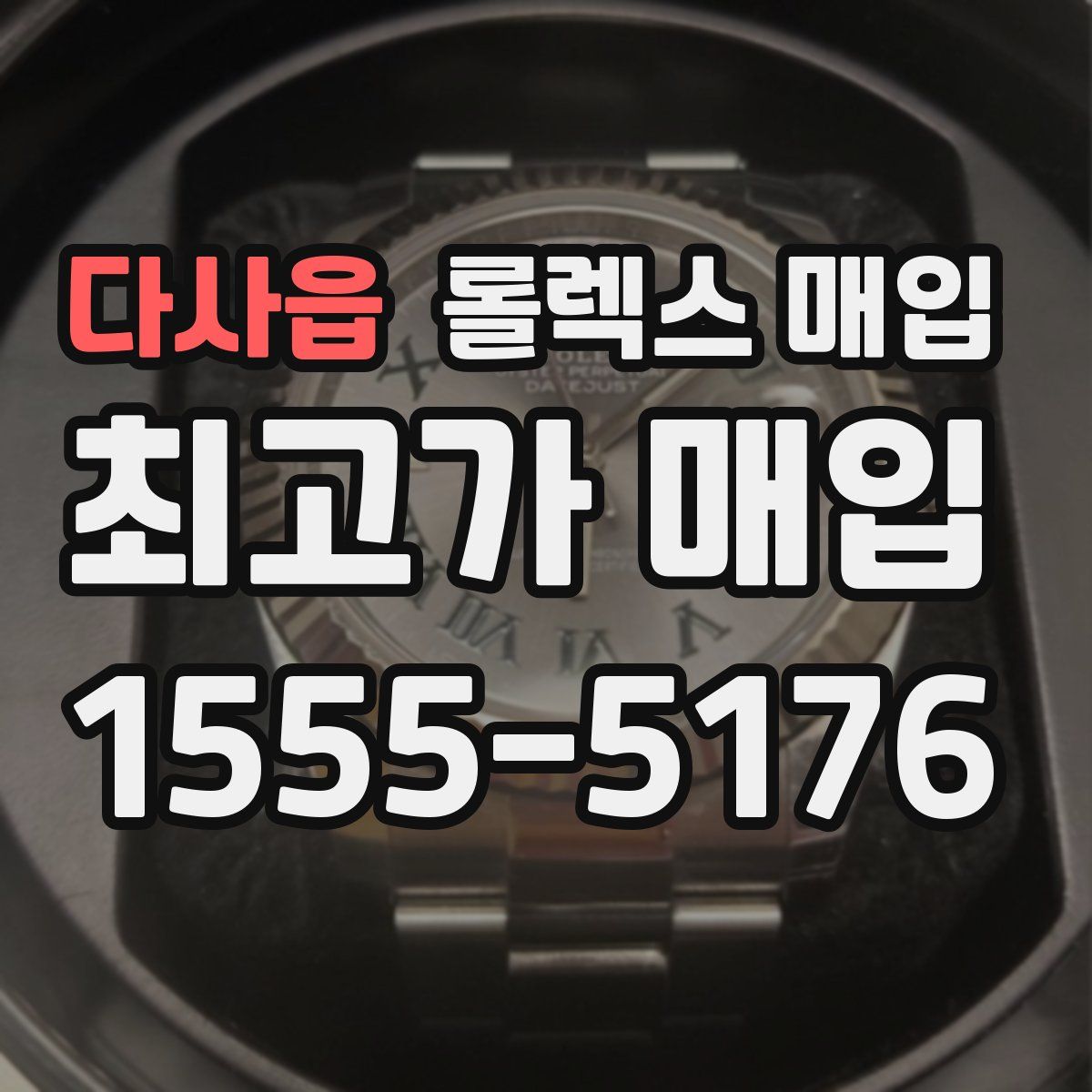 다사읍 롤렉스 매입