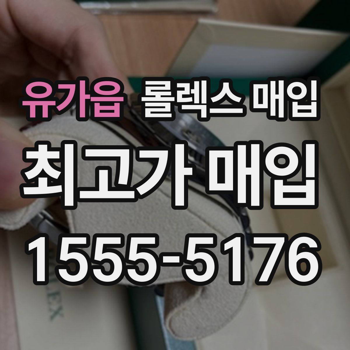 유가읍 롤렉스 매입