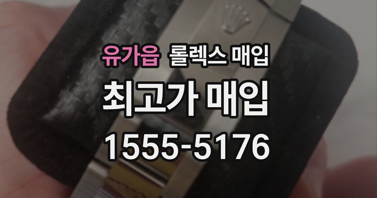 유가읍 롤렉스 매입