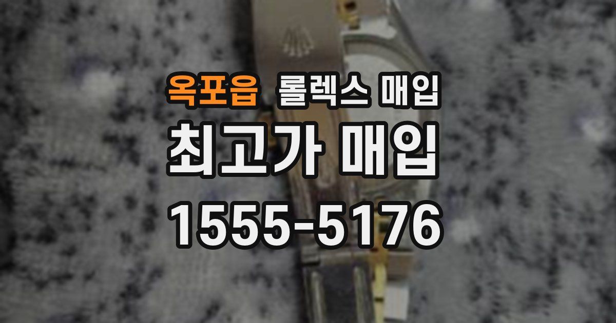 옥포읍 롤렉스 매입