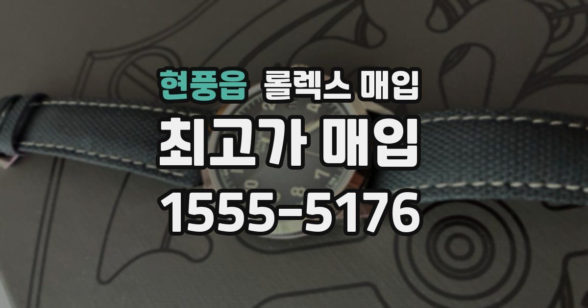 현풍읍 롤렉스 매입