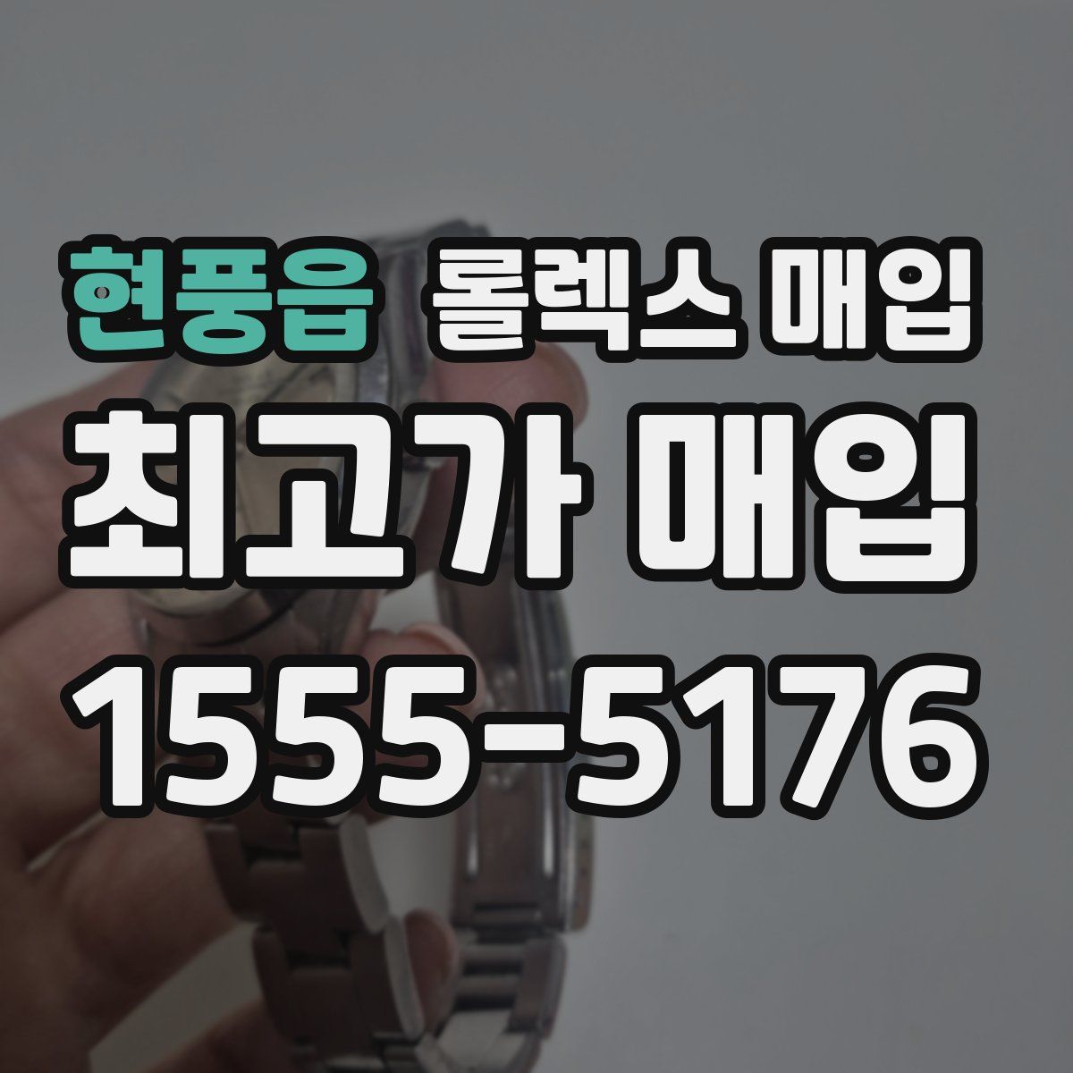 현풍읍 롤렉스 매입