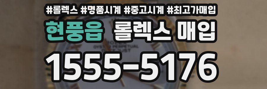 현풍읍 롤렉스 매입