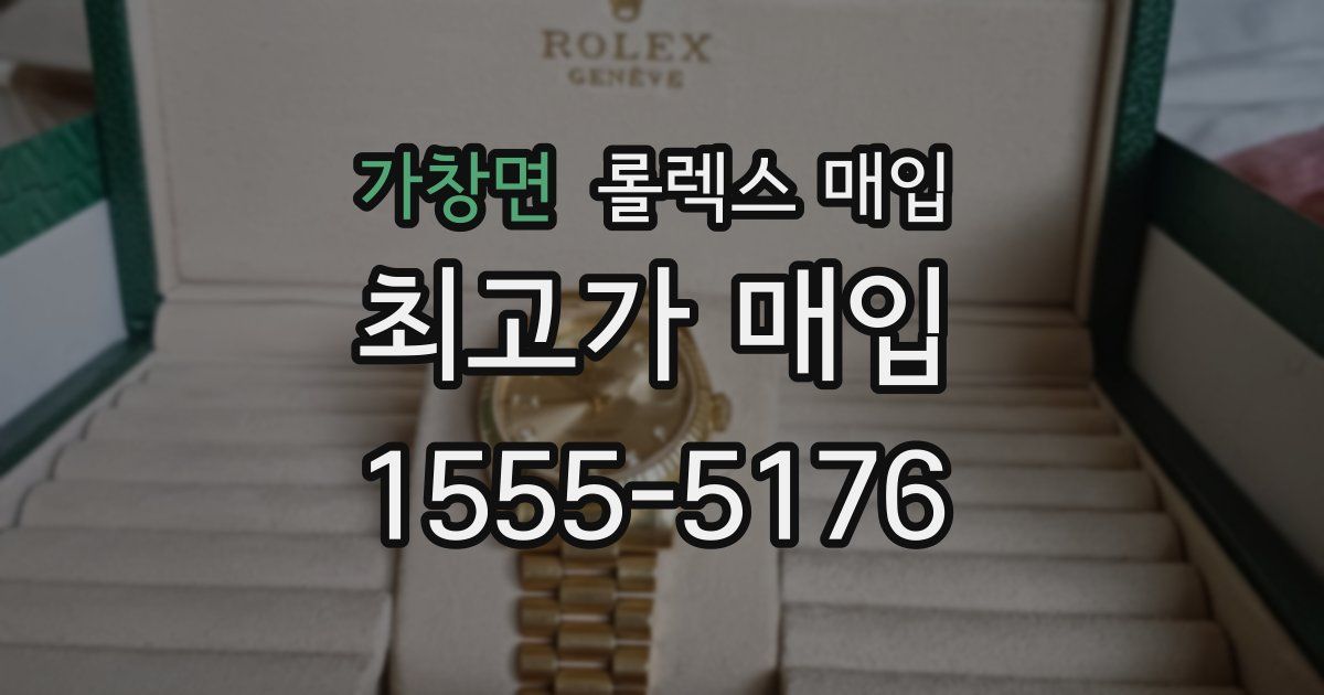 가창면 롤렉스 매입