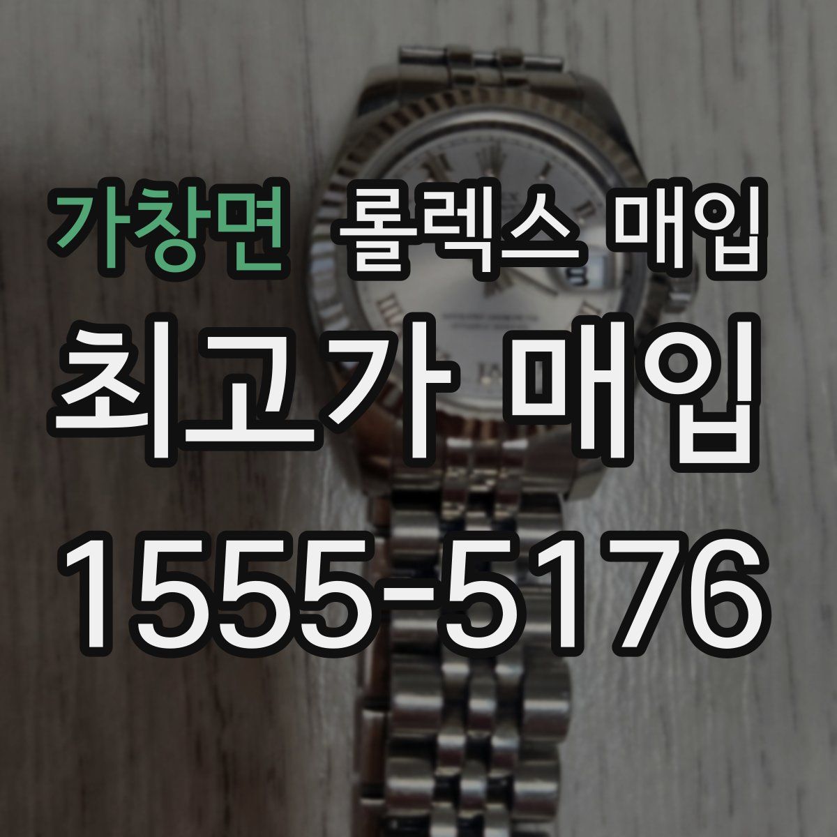 가창면 롤렉스 매입