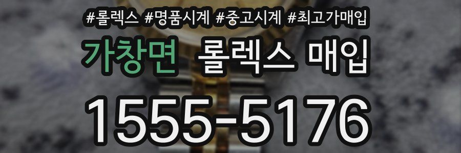 가창면 롤렉스 매입