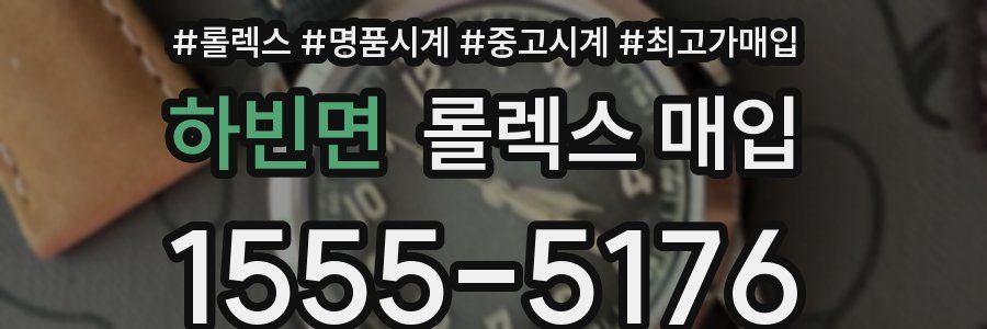 하빈면 롤렉스 매입