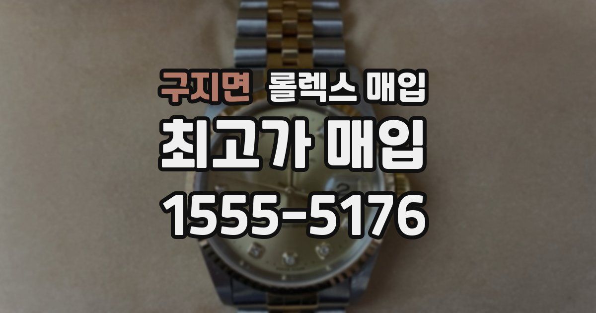구지면 롤렉스 매입